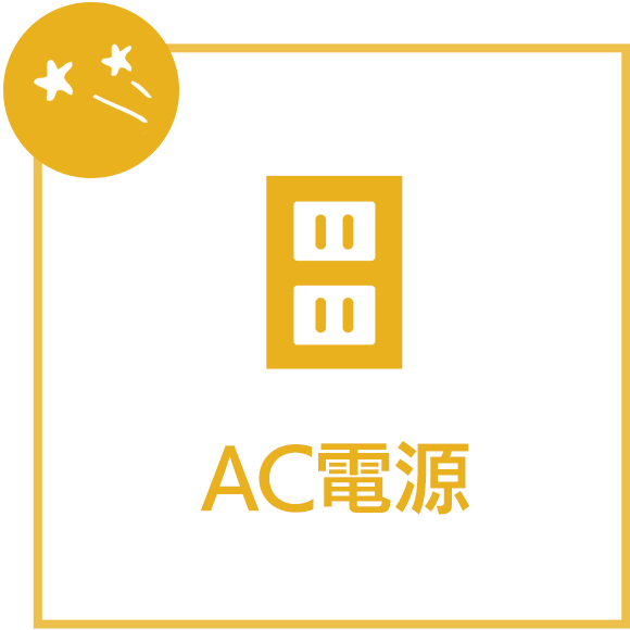 AC電源