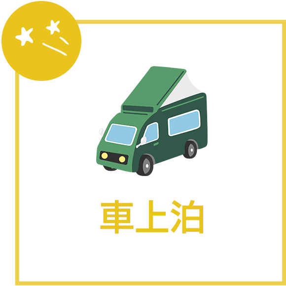 車上泊